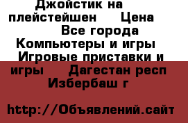 Джойстик на Sony плейстейшен 2 › Цена ­ 700 - Все города Компьютеры и игры » Игровые приставки и игры   . Дагестан респ.,Избербаш г.